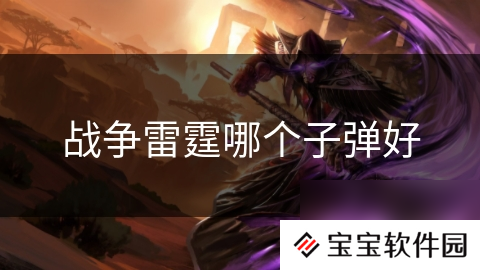 战争雷霆哪个子弹好