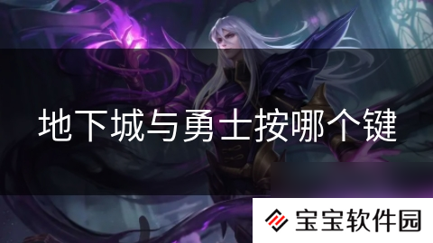 地下城与勇士按哪个键