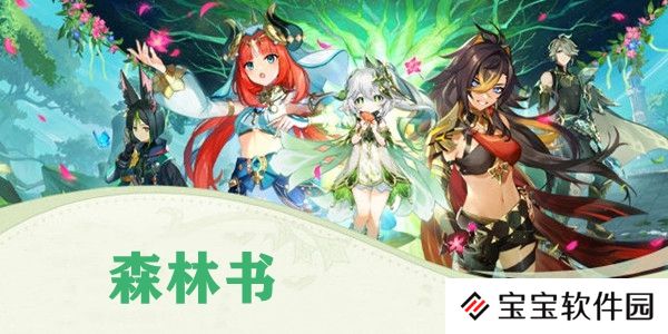 原神森林书世界任务攻略