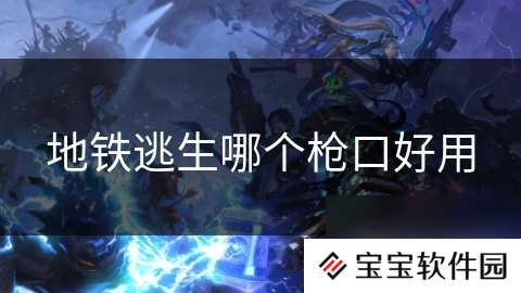 地铁逃生哪个枪口好用