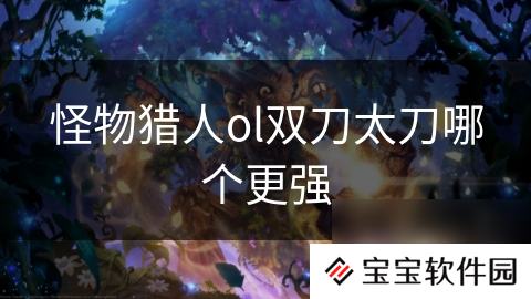 怪物猎人ol双刀太刀哪个更强