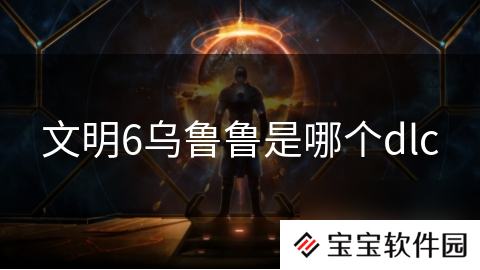文明6乌鲁鲁是哪个dlc