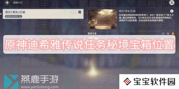 原神迪希雅传说任务秘境宝箱位置