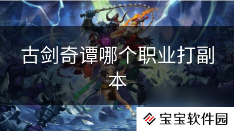 古剑奇谭哪个职业打副本