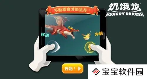 饥饿龙新手攻略