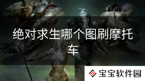 绝对求生哪个图刷摩托车