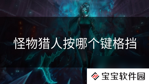 怪物猎人按哪个键格挡