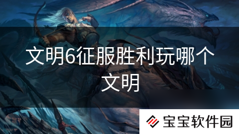 文明6征服胜利玩哪个文明