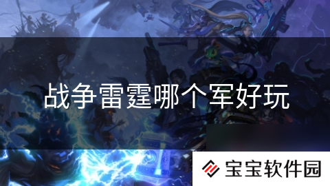 战争雷霆哪个军好玩