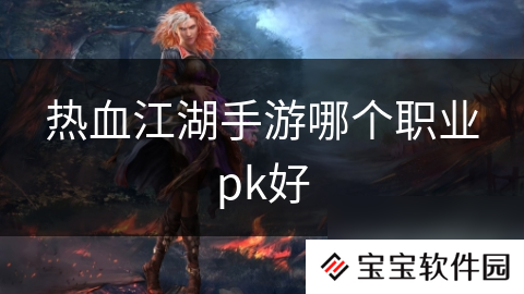 热血江湖手游哪个职业pk好
