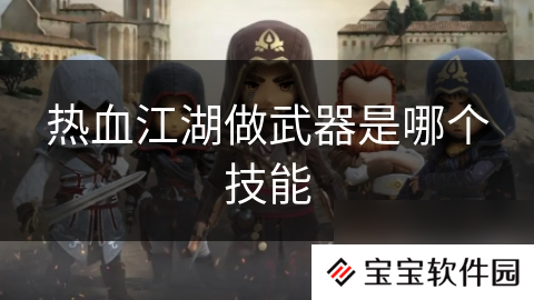 热血江湖做武器是哪个技能
