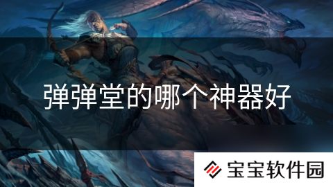 弹弹堂的哪个神器好
