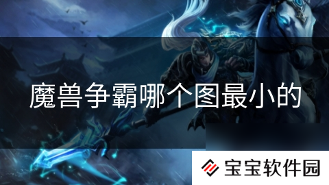 魔兽争霸哪个图最小的