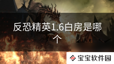 反恐精英1.6白房是哪个