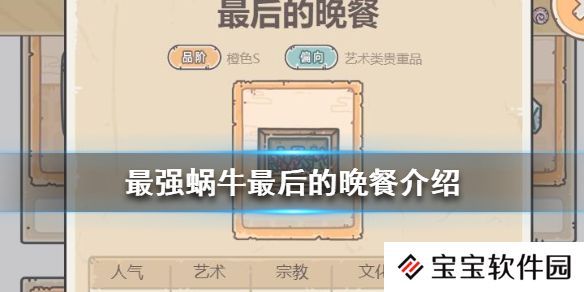 最强蜗牛最后的晚餐怎么获得