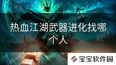 热血江湖武器进化找哪个人