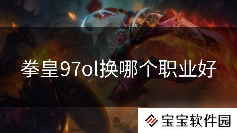 拳皇97ol换哪个职业好