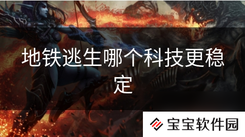 地铁逃生哪个科技更稳定