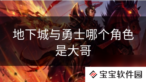 地下城与勇士哪个角色是大哥