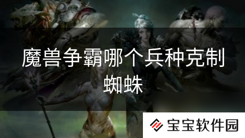 魔兽争霸哪个兵种克制蜘蛛