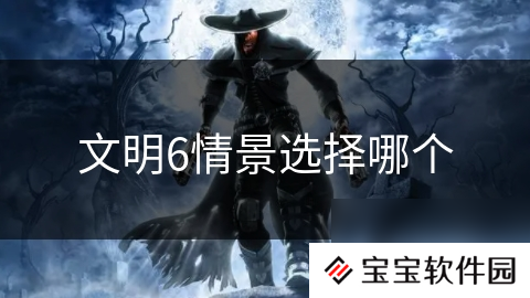 文明6情景选择哪个