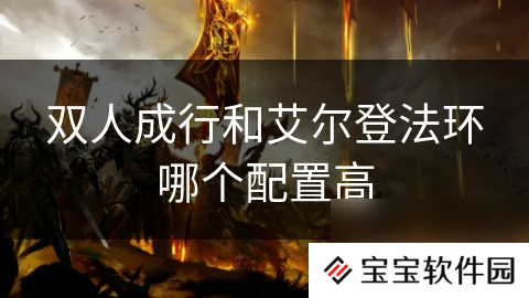 双人成行和艾尔登法环哪个配置高