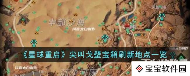 《星球重启》尖叫戈壁宝箱刷新位置