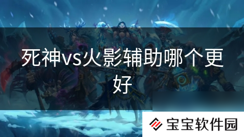 死神vs火影辅助哪个更好