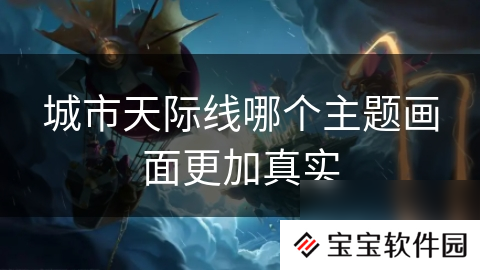 城市天际线哪个主题画面更加真实