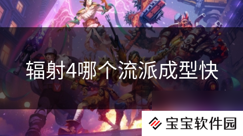 辐射4哪个流派成型快