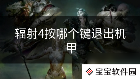 辐射4按哪个键退出机甲