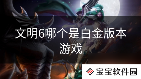 文明6哪个是白金版本游戏