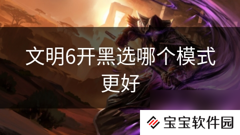 文明6开黑选哪个模式更好