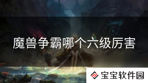 魔兽争霸哪个六级厉害