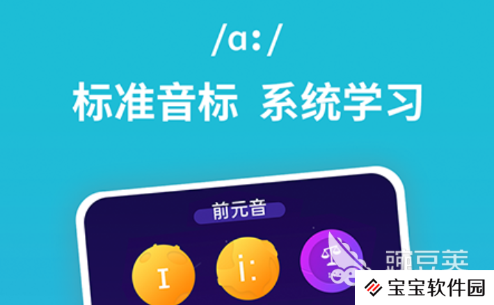 英语音标学习软件有哪些2022 十大英语音标学习app排行榜