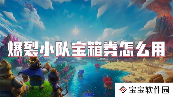 爆裂小队宝箱券怎么用