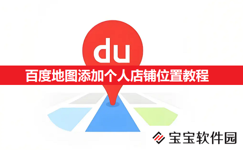 百度地图添加个人店铺位置教程