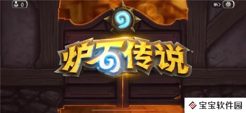 炉石传说国服什么时候回归