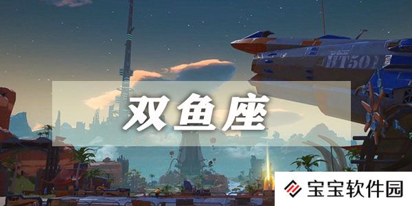 幻塔双鱼座星座连结攻略