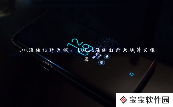 lol酒桶打野天赋，LOLs8酒桶打野天赋符文推荐