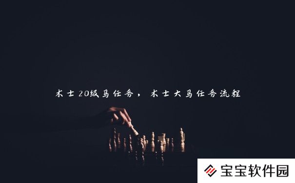 术士20级马任务，术士大马任务流程