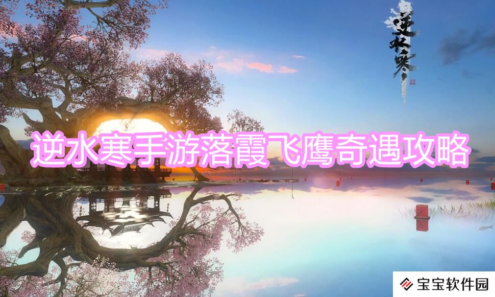 落霞飞鹰奇遇攻略