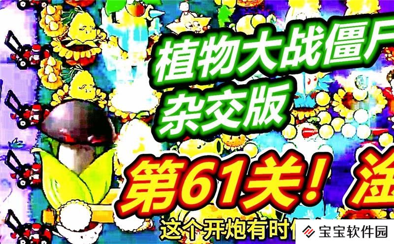 植物大战僵尸杂交版61关怎么过