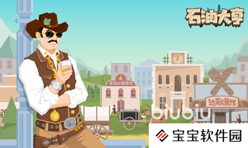 石油大亨攻略大全 石油大亨怎么玩