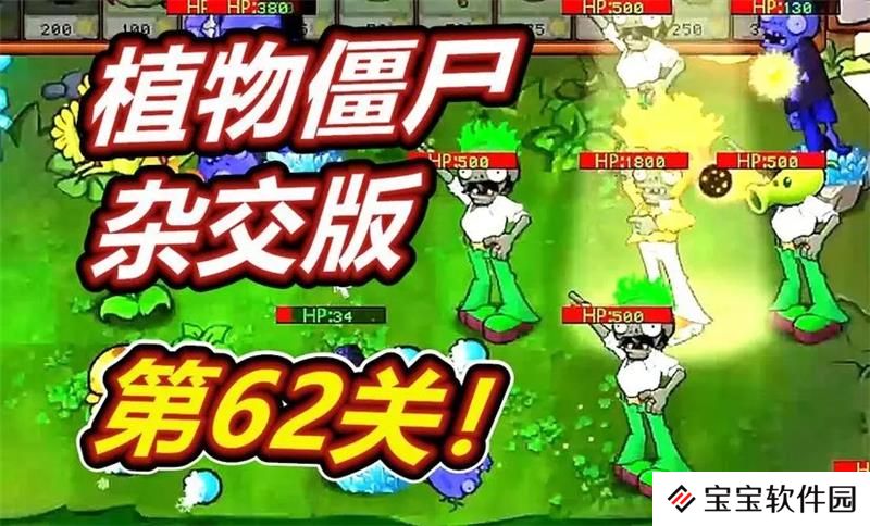 植物大战僵尸杂交版62关怎么过