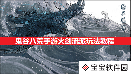 鬼谷八荒手游火剑流派玩法教程