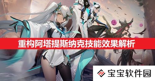 重构阿塔提斯纳克技能效果解析