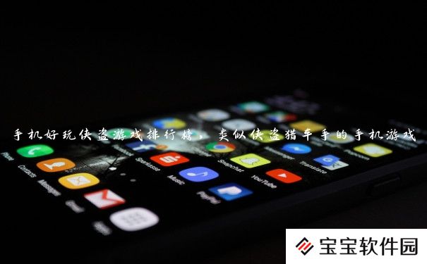 手机好玩侠盗游戏排行榜，类似侠盗猎车手的手机游戏