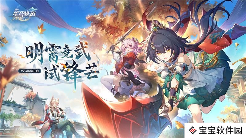 崩坏星穹铁道2.4什么时候更新