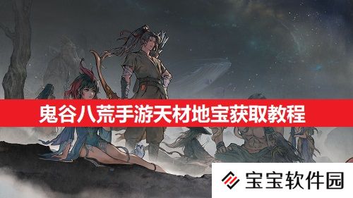 鬼谷八荒手游天材地宝获取教程